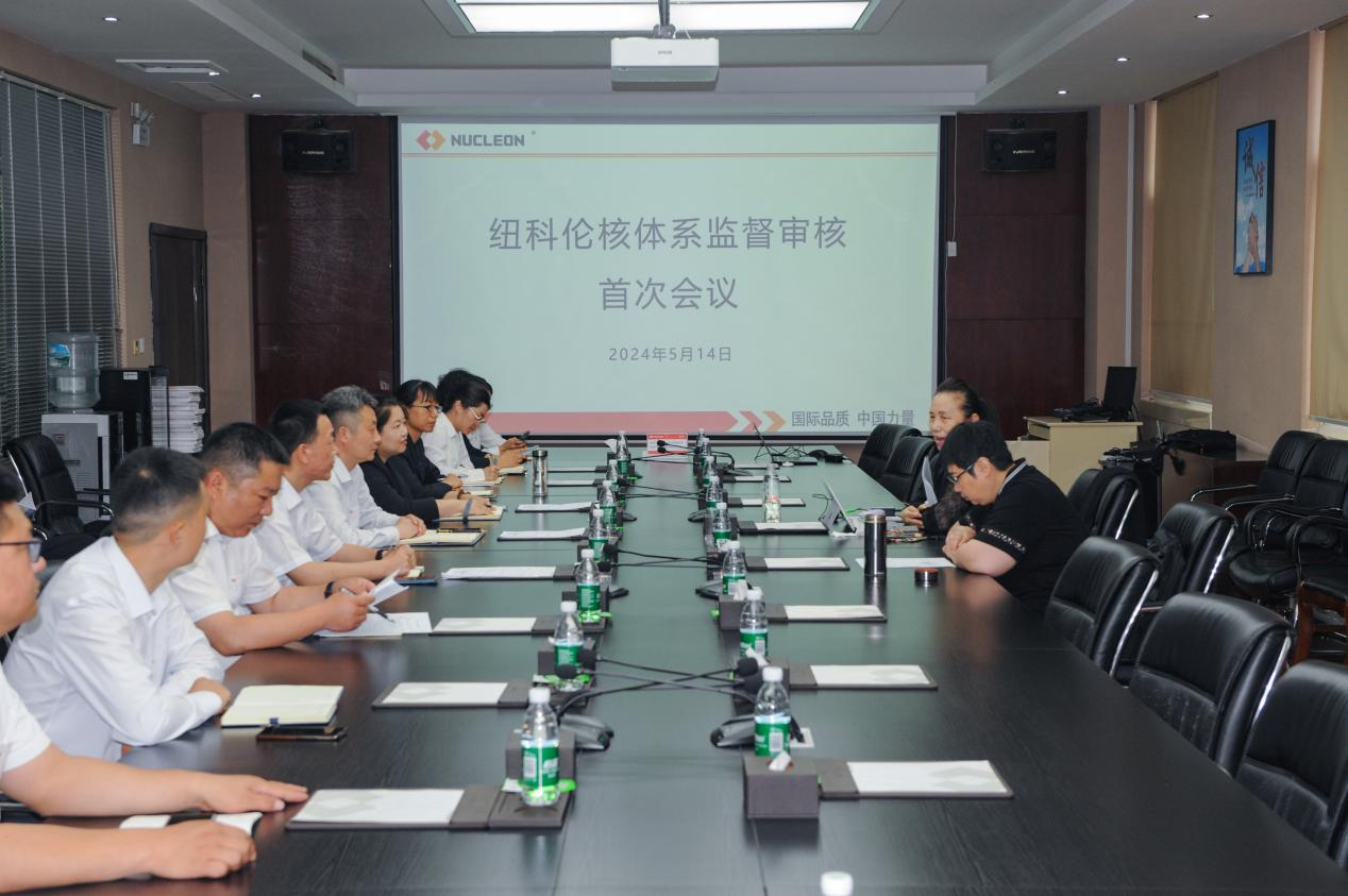 纽科伦公司顺利通过核工业质量管理体系 监督审核