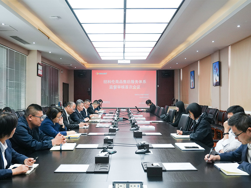 纽科伦公司顺利通过售后服务体系监督审核