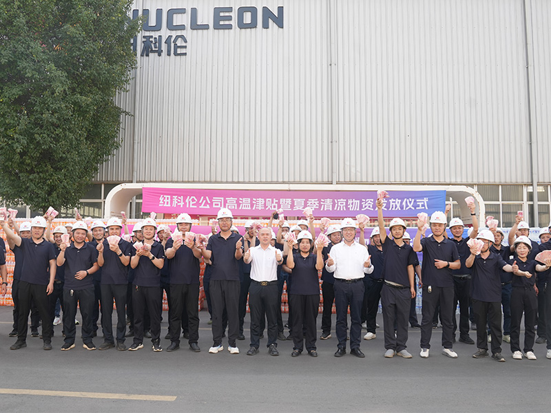 纽科伦公司举行高温津贴暨清凉物资发放仪式